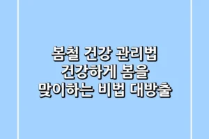 봄철 건강 관리법 건강하게 봄을 맞이하는 비법 대방출