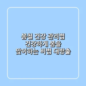 봄철 건강 관리법 건강하게 봄을 맞이하는 비법 대방출