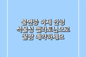 불면증 이제 안녕 식물성 멜라토닌으로 꿀잠 예약하세요