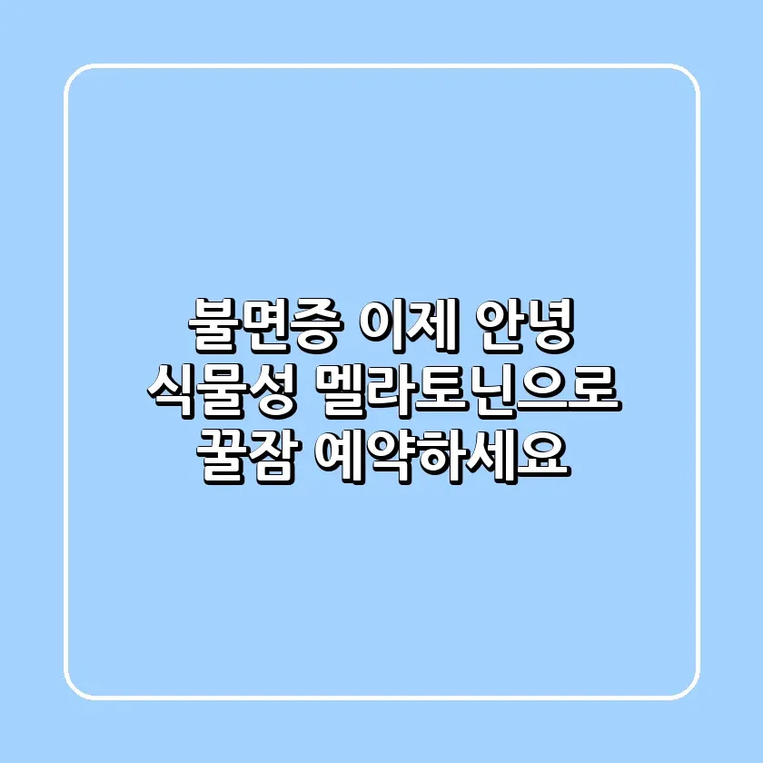 불면증 이제 안녕 식물성 멜라토닌으로 꿀잠 예약하세요