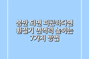 봄만 되면 피곤하다면 환절기 면역력 높이는 7가지 방법