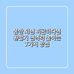 봄만 되면 피곤하다면 환절기 면역력 높이는 7가지 방법