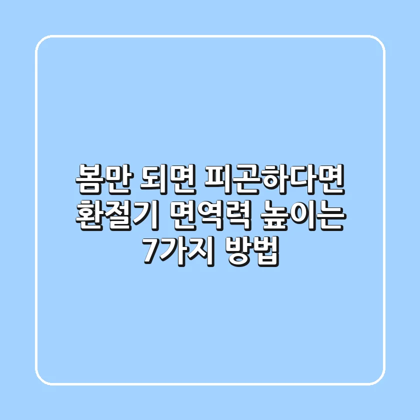 봄만 되면 피곤하다면 환절기 면역력 높이는 7가지 방법