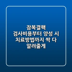 잠복결핵 검사비용부터 양성 시 치료방법까지 싹 다 알려줄게