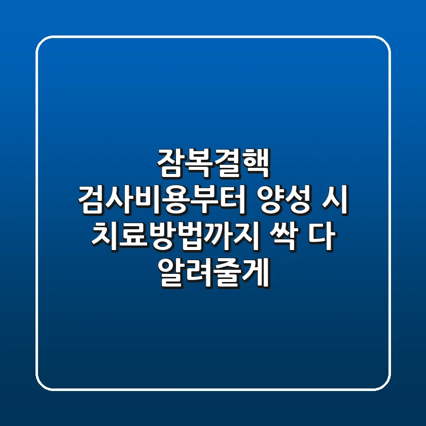 잠복결핵 검사비용부터 양성 시 치료방법까지 싹 다 알려줄게