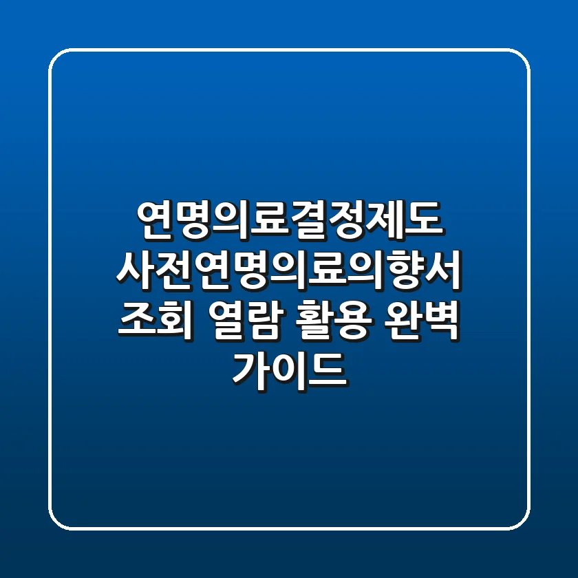 연명의료결정제도 사전연명의료의향서 조회 열람 활용 완벽 가이드