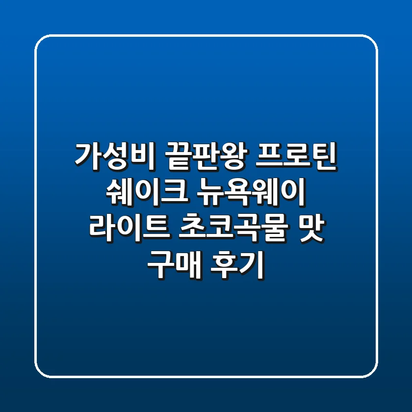 가성비 끝판왕 프로틴 쉐이크 뉴욕웨이 라이트 초코곡물 맛 구매 후기