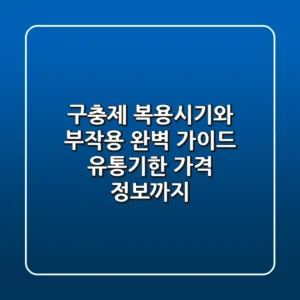 구충제 복용시기와 부작용 완벽 가이드 유통기한 가격 정보까지