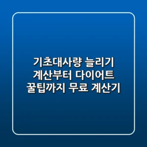 기초대사량 늘리기 계산부터 다이어트 꿀팁까지 무료 계산기