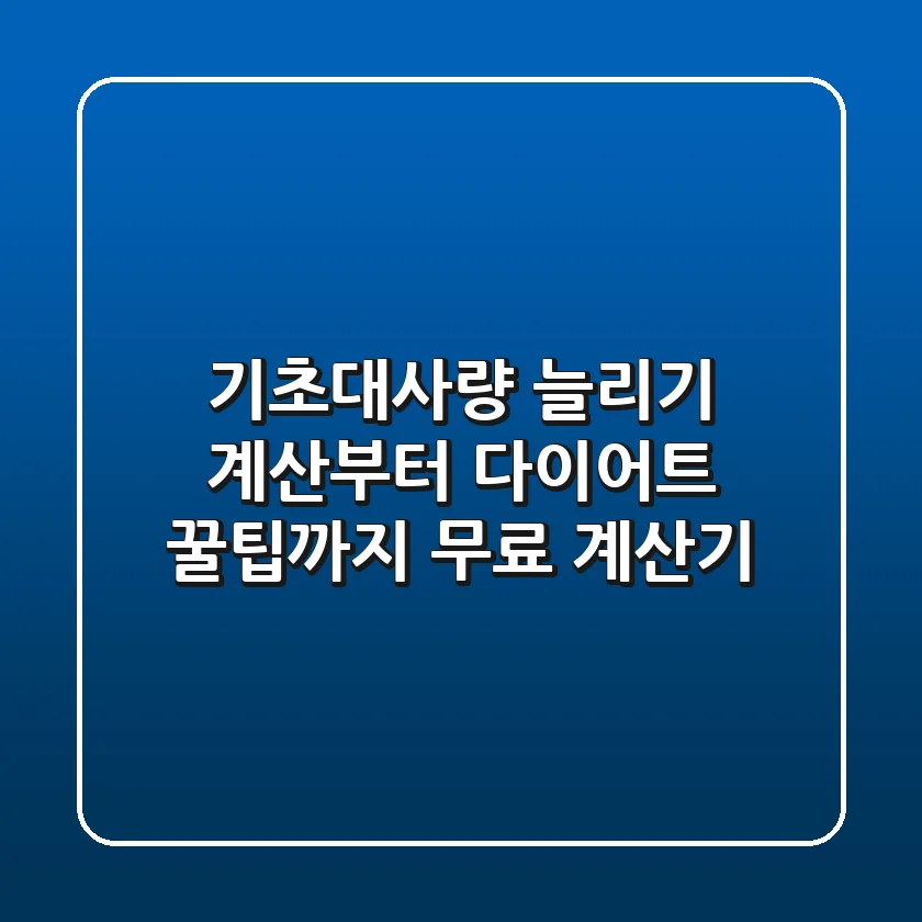 기초대사량 늘리기 계산부터 다이어트 꿀팁까지 무료 계산기