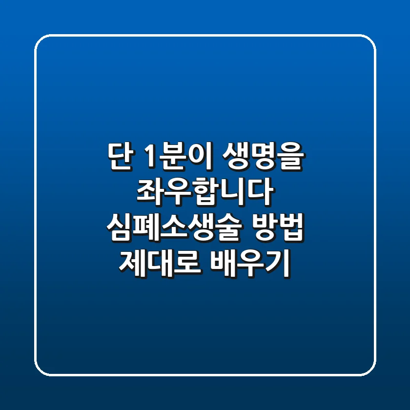 단 1분이 생명을 좌우합니다 심폐소생술 방법 제대로 배우기