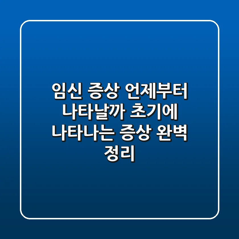 임신 증상 언제부터 나타날까 초기에 나타나는 증상 완벽 정리