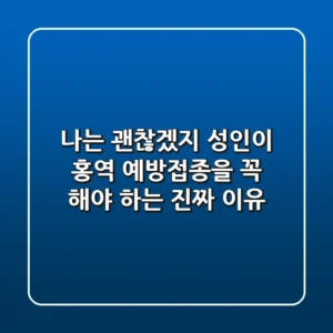 나는 괜찮겠지 성인이 홍역 예방접종을 꼭 해야 하는 진짜 이유