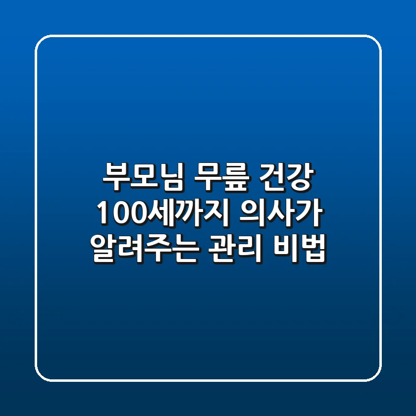 부모님 무릎 건강 100세까지 의사가 알려주는 관리 비법