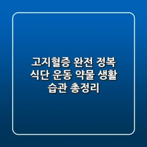 고지혈증 완전 정복 식단 운동 약물 생활 습관 총정리