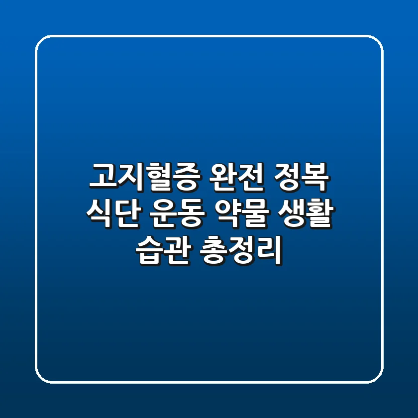 고지혈증 완전 정복 식단 운동 약물 생활 습관 총정리