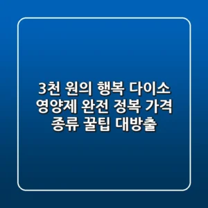 3천 원의 행복 다이소 영양제 완전 정복 가격 종류 꿀팁 대방출