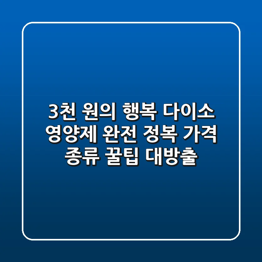 3천 원의 행복 다이소 영양제 완전 정복 가격 종류 꿀팁 대방출