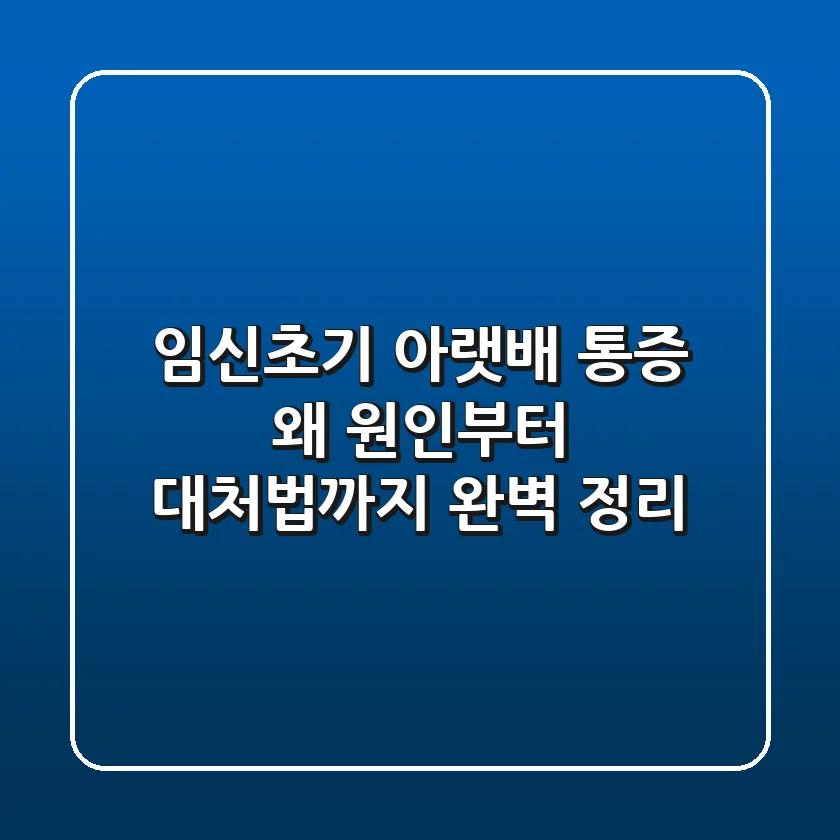 임신초기 아랫배 통증 왜 원인부터 대처법까지 완벽 정리