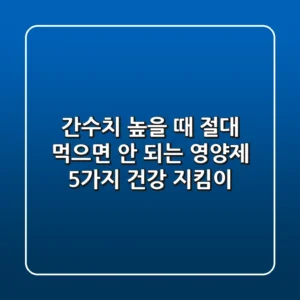 간수치 높을 때 절대 먹으면 안 되는 영양제 5가지 건강 지킴이