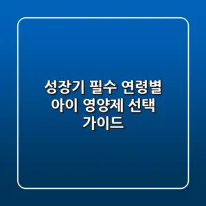 성장기 필수! 연령별 아이 영양제 선택 가이드