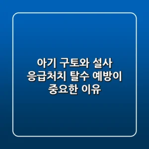 아기 구토와 설사 응급처치: 탈수 예방이 중요한 이유