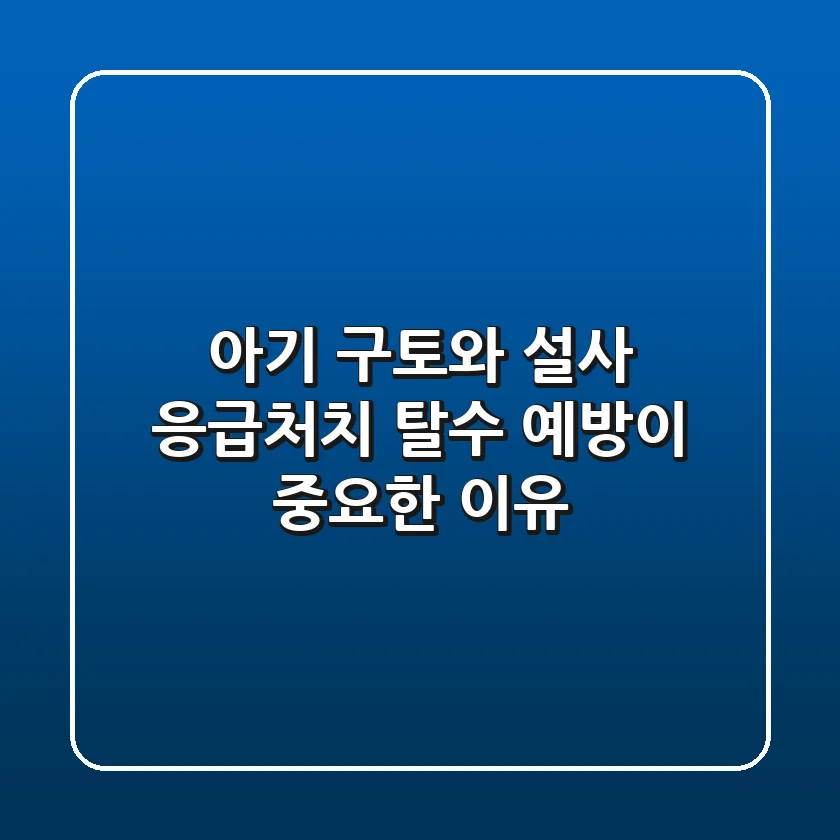 아기 구토와 설사 응급처치: 탈수 예방이 중요한 이유