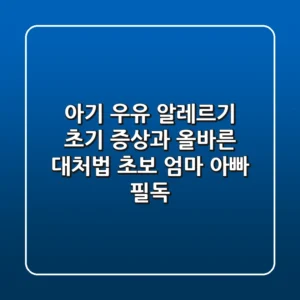 아기 우유 알레르기 초기 증상과 올바른 대처법: 초보 엄마 아빠 필독!