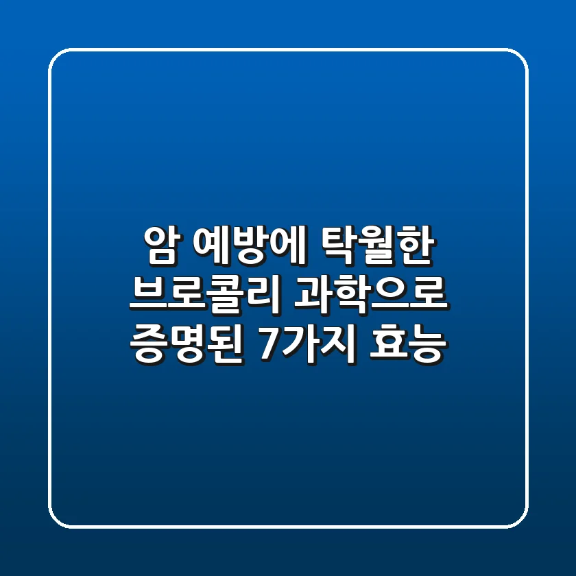 암 예방에 탁월한 브로콜리, 과학으로 증명된 7가지 효능