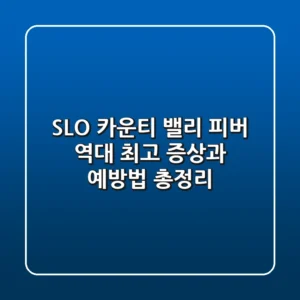 😱 SLO 카운티 밸리 피버 역대 최고! 증상과 예방법 총정리
