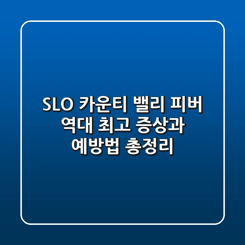 😱 SLO 카운티 밸리 피버 역대 최고! 증상과 예방법 총정리