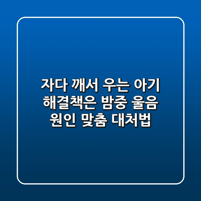 자다 깨서 우는 아기, 해결책은? 밤중 울음 원인 & 맞춤 대처법