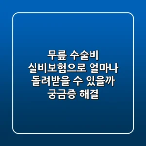 무릎 수술비, 실비보험으로 얼마나 돌려받을 수 있을까? 궁금증 해결!