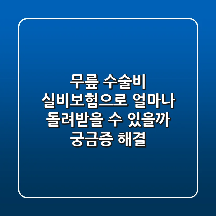 무릎 수술비, 실비보험으로 얼마나 돌려받을 수 있을까? 궁금증 해결!