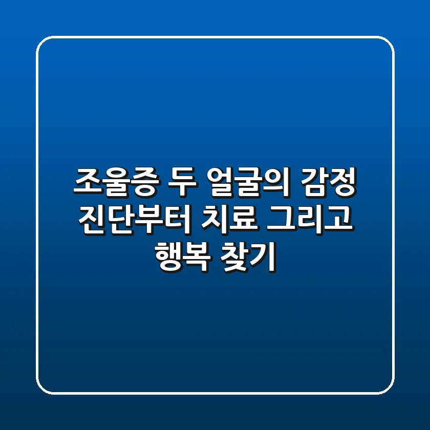 조울증, 두 얼굴의 감정: 진단부터 치료, 그리고 행복 찾기