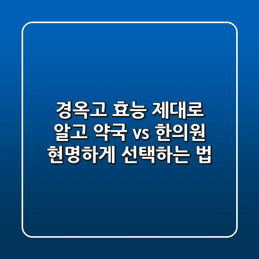 경옥고 효능 제대로 알고 약국 vs 한의원 현명하게 선택하는 법