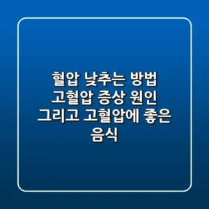 혈압 낮추는 방법: 고혈압 증상, 원인, 그리고 고혈압에 좋은 음식