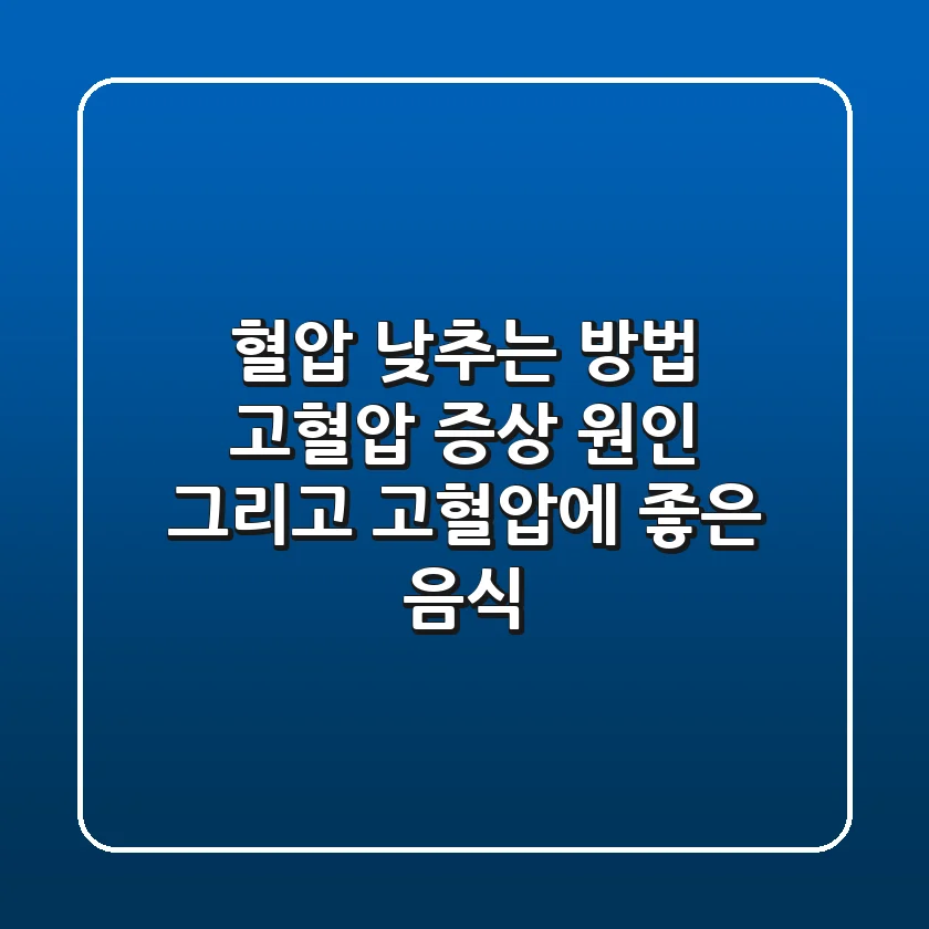 혈압 낮추는 방법: 고혈압 증상, 원인, 그리고 고혈압에 좋은 음식