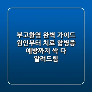 부고환염 완벽 가이드: 원인부터 치료, 합병증 예방까지 싹 다 알려드림!