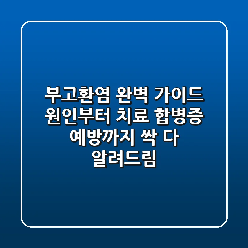 부고환염 완벽 가이드: 원인부터 치료, 합병증 예방까지 싹 다 알려드림!