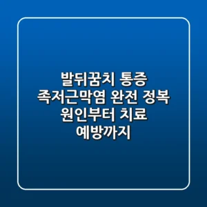 발뒤꿈치 통증, 족저근막염 완전 정복: 원인부터 치료, 예방까지!