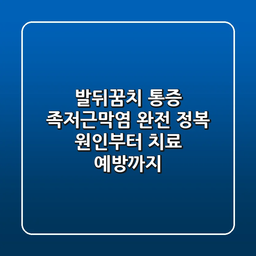 발뒤꿈치 통증, 족저근막염 완전 정복: 원인부터 치료, 예방까지!