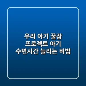 우리 아기 꿀잠 프로젝트! 아기 수면시간 늘리는 비법