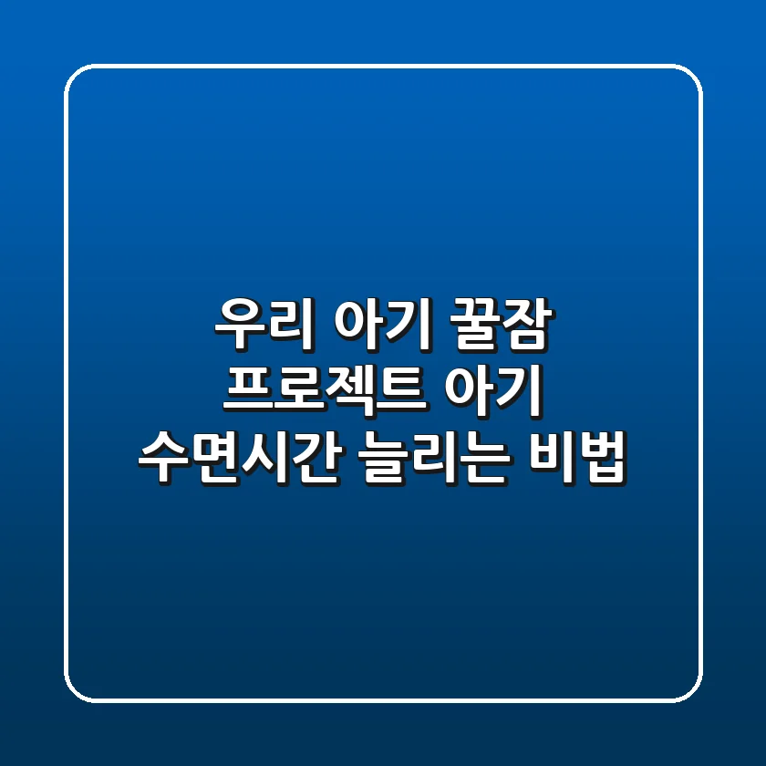 우리 아기 꿀잠 프로젝트! 아기 수면시간 늘리는 비법