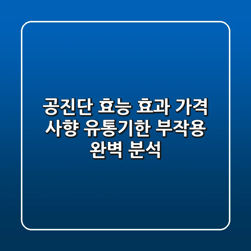 공진단 효능 효과 가격: 사향, 유통기한, 부작용 완벽 분석