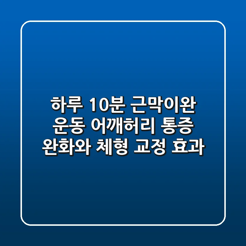 하루 10분 근막이완 운동: 어깨&허리 통증 완화와 체형 교정 효과