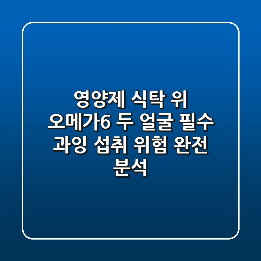 [영양제] 식탁 위 오메가6 두 얼굴: 필수? 과잉? 섭취 위험 완전 분석