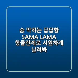 숨 막히는 답답함, SAMA & LAMA 항콜린제로 시원하게 날려봐!