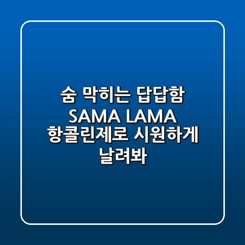 숨 막히는 답답함, SAMA & LAMA 항콜린제로 시원하게 날려봐!