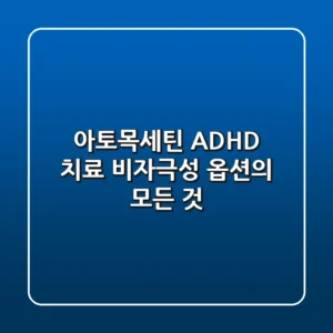 아토목세틴: ADHD 치료, 비자극성 옵션의 모든 것